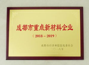 成都炭素獲評“成都市重點新材料企業” 彰顯技術研發硬實力